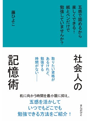 cover image of 社会人の記憶術　五感で固めるから楽しくできる!紙とペンだけで勉強していませんか?20分で読めるシリーズ